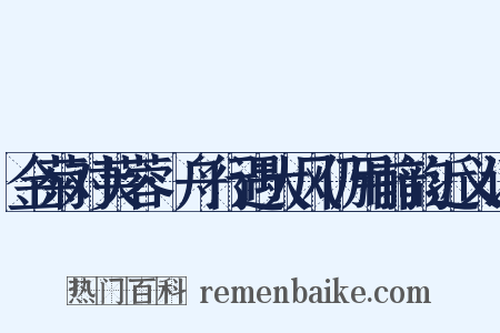 金菊对芙蓉·舟行遇大风仍用前韵近义词是什么意思的图片